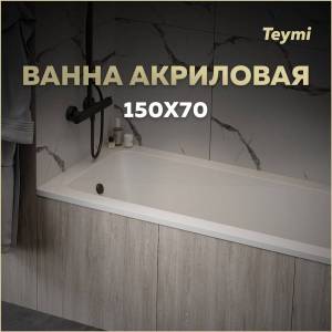 Акриловая ванна Teymi Helmi Pro 150x70 с каркасом