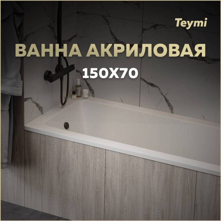 Акриловая ванна Teymi Helmi Pro 150x70 с каркасом