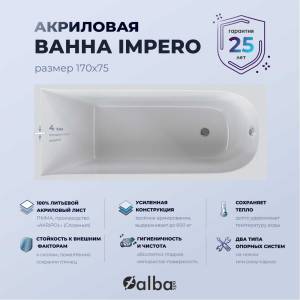 Акриловая ванна Alba Spa Impero 170x75