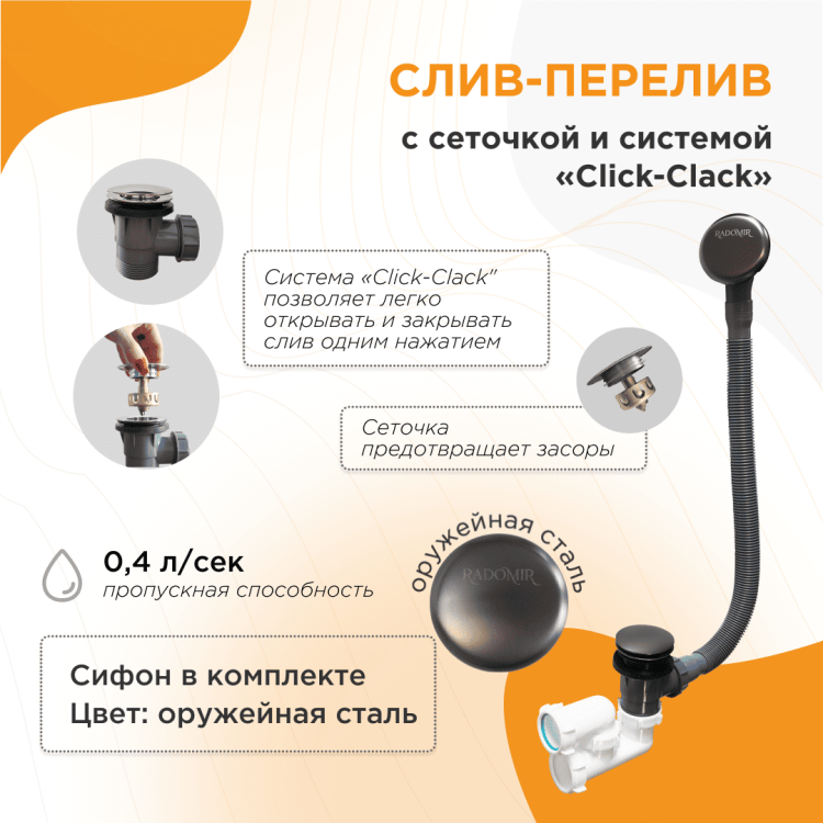 Слив-перелив Radomir 2-19-7-0-9-000 автомат с сеточкой, с сифоном, оружейная сталь