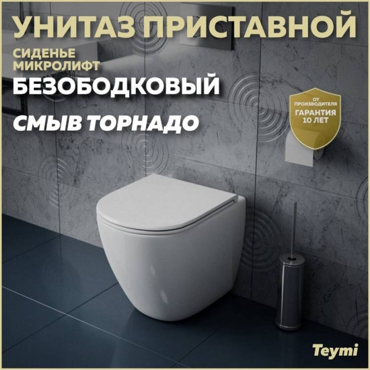 Унитаз приставной Teymi Lina HD T40104 безободковый, с сиденьем микролифт, белый
