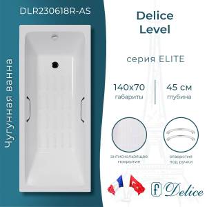 Чугунная ванна Delice Level 140x70 с ножками, с ручками, с антискользящим покрытием