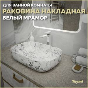Раковина Teymi Solli T50398 60 см, под белый мрамор