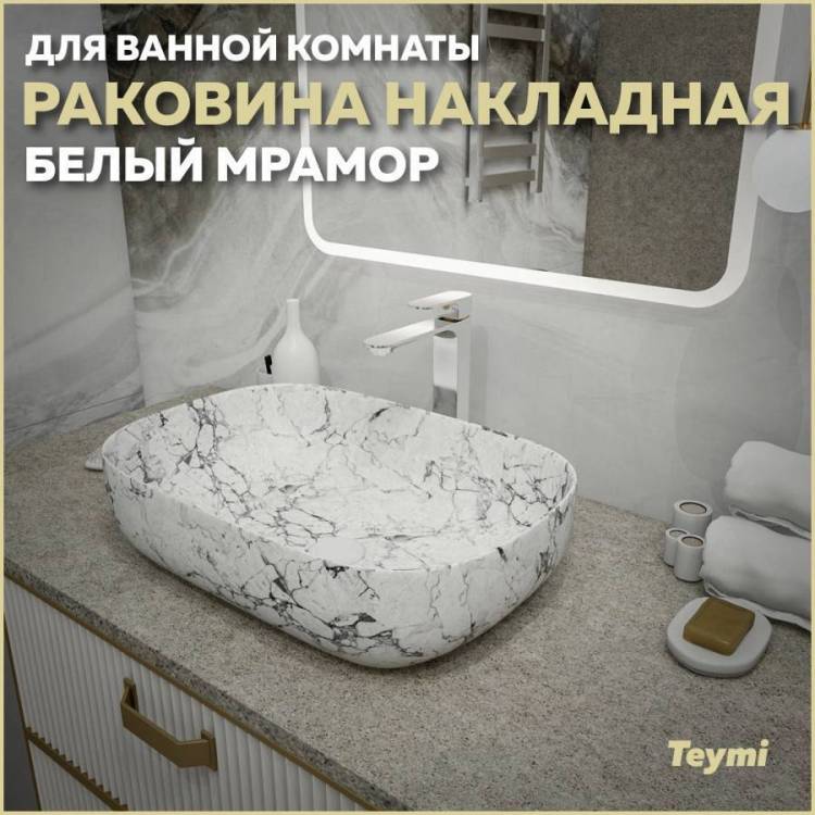 Раковина Teymi Solli T50398 60 см, под белый мрамор