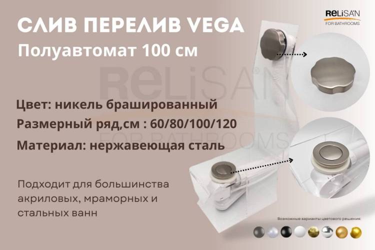 Слив-перелив Vega V55К Гл000026899 полуавтомат, 100 см, никель брашированный