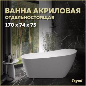 Акриловая ванна Teymi Solli T130106 белая матовая, 170x74