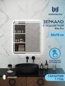 Зеркало Watersense Rita Pro W00944 LED подсветка, сенсор, 60x70