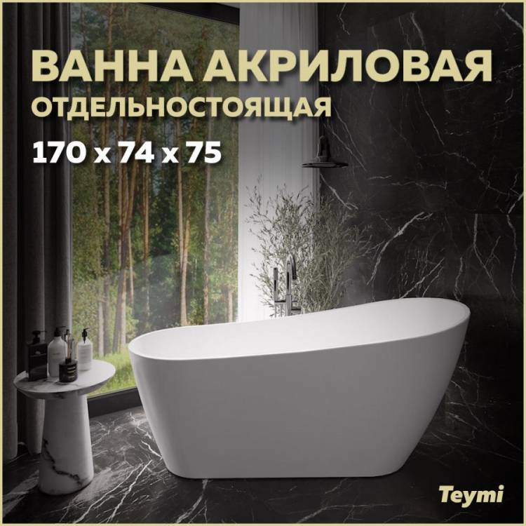Акриловая ванна Teymi Solli T130106 белая матовая, 170x74