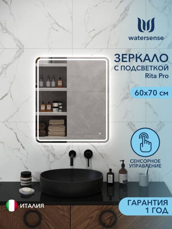 Зеркало Watersense Rita Pro W00944 LED подсветка, сенсор, 60x70