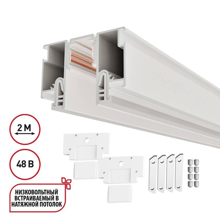 Шинопровод магнитный встраиваемый Novotech Flum 135325 2м
