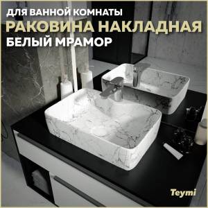 Раковина Teymi Helmi S T50298 48 см, под белый мрамор