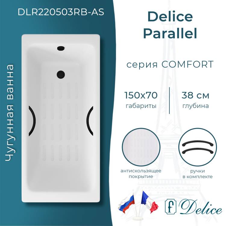 Чугунная ванна Delice Parallel DLR220503RB-AS 150x70, белая, с антискользящим покрытием, с черными матовыми ручками, с ножками