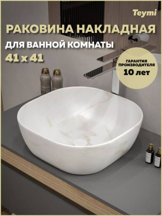 Раковина Teymi Solli T50382 мрамор белый матовый, 41 см