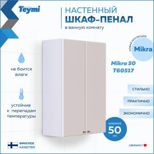 Шкаф Teymi Mikra T60517 белый, 50 см