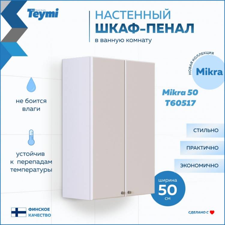 Шкаф Teymi Mikra T60517 белый, 50 см