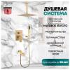 Душевая система Grocenberg GB5089MG-2 матовое золото фото 9