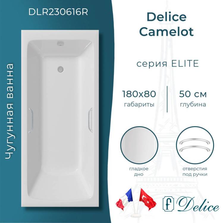 Чугунная ванна Delice Camelot DLR230616R 180x80, с отверстиями под ручки, без ножек