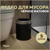 Мусорное ведро Teymi Solli T90249 5 литров, черное