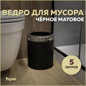 Мусорное ведро Teymi Solli T90249 5 литров, черное