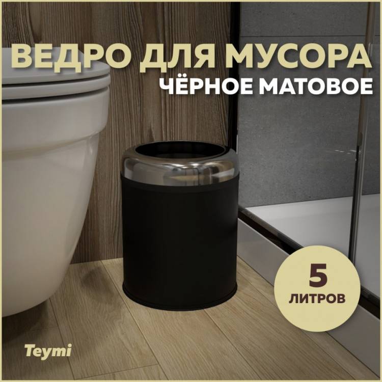 Мусорное ведро Teymi Solli T90249 5 литров, черное