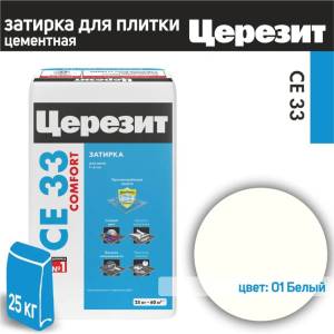 Затирка Ceresit CE 33 Comfort 01 Белый 25 кг