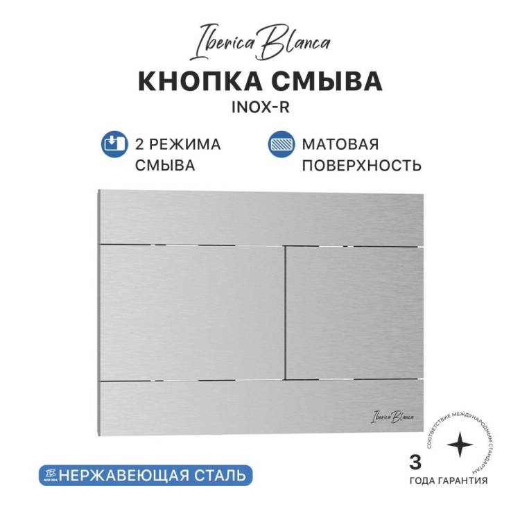 Кнопка смыва Iberica Blanca Inox-R IB.B015.01 хром матовый, 25x17