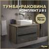 Тумба с раковиной Teymi Helmi подвесная, серый камень, дуб, 70 см, с раковиной Helmi Mini 38