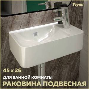 Раковина Teymi Hanna T50903 правая, 45 см