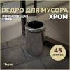 Мусорное ведро Teymi Solli T90244 45 литров, хром