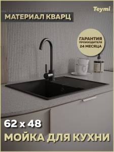 Мойка кухонная Teymi Hanna Smart T120112 черная матовая, 62x48