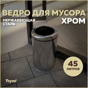 Мусорное ведро Teymi Solli T90244 45 литров, хром