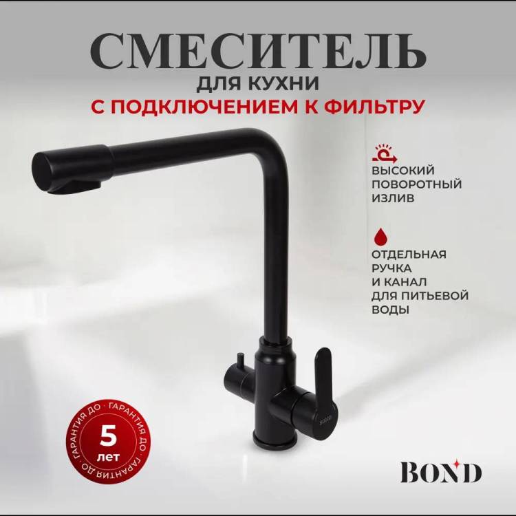 Смеситель для кухни BOND Smart B65-0488 под фильтр с краном для питьевой воды, черный матовый