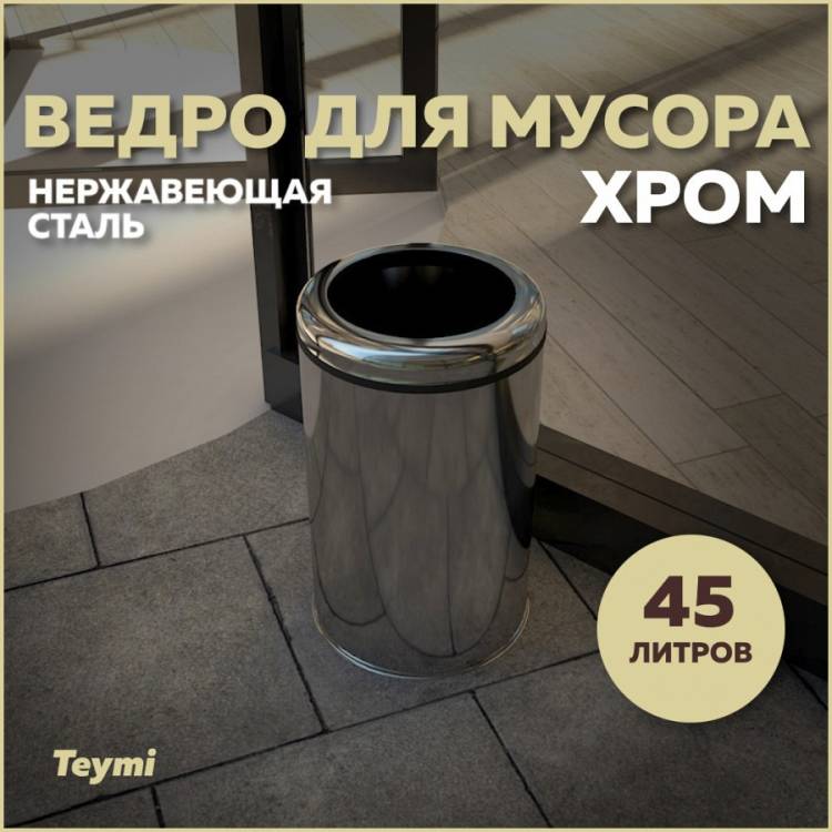 Мусорное ведро Teymi Solli T90244 45 литров, хром