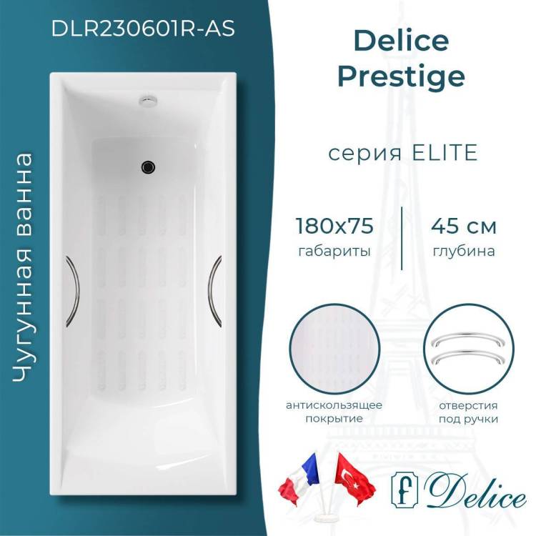 Чугунная ванна Delice Prestige 180x75 с ножками, с ручками, с антискользящим покрытием