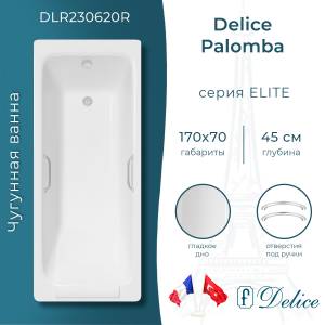 Чугунная ванна Delice Palomba DLR230620R 170x70, с ручками, с ножками