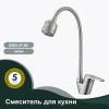 Смеситель для кухни Splenka S202.47.05 сатин фото 3