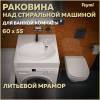 Раковина Teymi Lori Pro T50413 над стиральной машиной, белая, 60x55 см