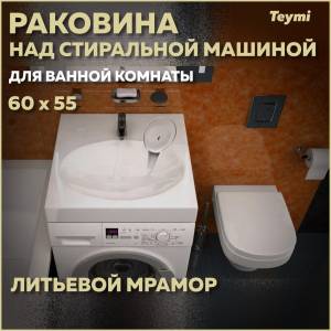 Раковина Teymi Lori Pro T50413 над стиральной машиной, белая, 60x55 см