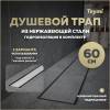 Душевой трап Teymi Aina Prime T90006 под плитку, 60 см