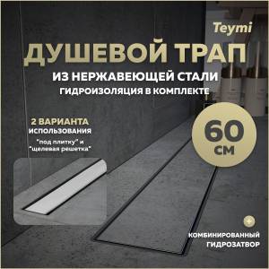 Душевой трап Teymi Aina Prime T90006 под плитку, 60 см