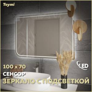Зеркало Teymi Lempi Pro T20266 с подсветкой, сенсор, 100x70