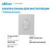 Кнопка смыва Abber AC0125MW пневматическая, белая матовая фото 2