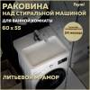 Раковина Teymi Kati Pro T50422 над стиральной машиной, белая, 60x55 см