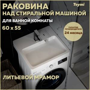 Раковина Teymi Kati Pro T50422 над стиральной машиной, белая, 60x55 см