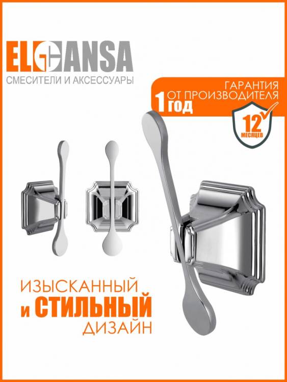 Крючок Elghansa Hermitage HRM-700 хром