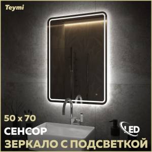 Зеркало Teymi Solli Pro T20252 с подсветкой, сенсор, 50x70