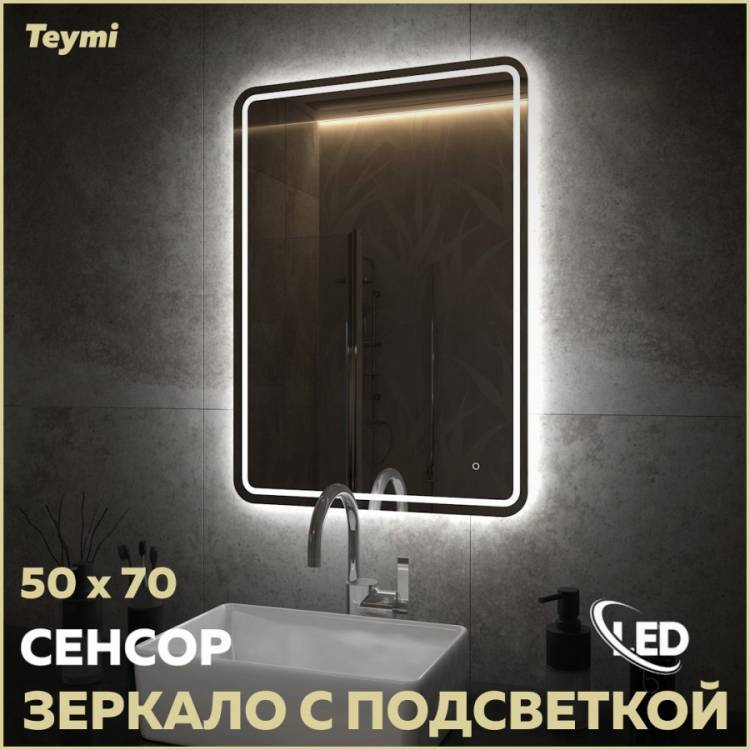 Зеркало Teymi Solli Pro T20252 с подсветкой, сенсор, 50x70
