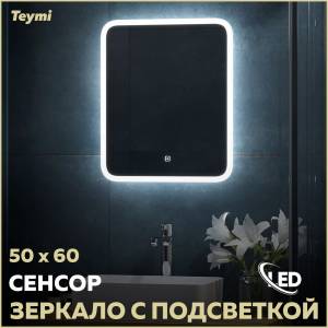Зеркало Teymi Ritta T20246 с подсветкой, сенсор, 50x60