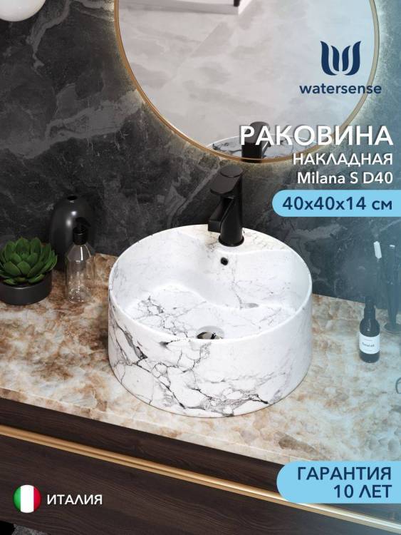 Раковина Watersense Milana S D40 W00032 белый мрамор