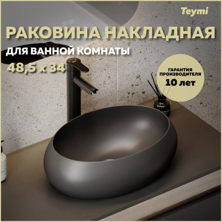 Раковина Teymi Laina T51302 черный матовый, 48 см
